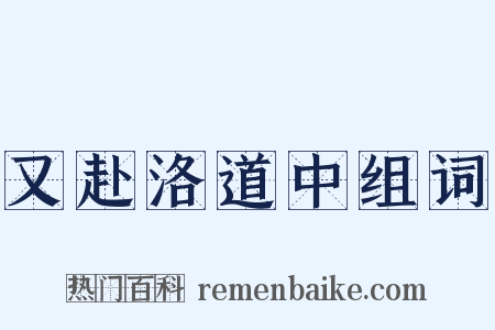 又赴洛道中组词是什么意思的图片